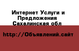 Интернет Услуги и Предложения. Сахалинская обл.